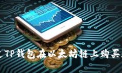 如何通过TP钱包在以太坊链上购买数字货币