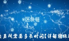   从TP钱包转到交易所需要多长时间？详解转账过