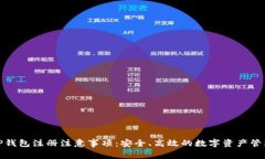 TP钱包注册注意事项：安全、高效的数