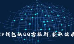 探索TP钱包的QQ客服群，获取优质服务