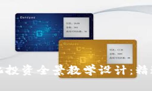 数字货币量化投资全景教学设计：精通投资新未来