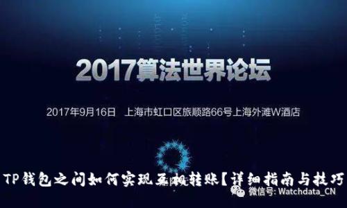 TP钱包之间如何实现互相转账？详细指南与技巧