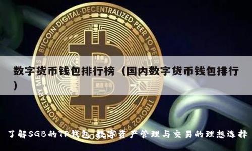 了解SGB的TP钱包：数字资产管理与交易的理想选择