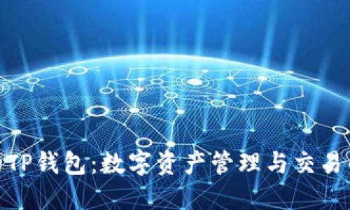 了解SGB的TP钱包：数字资产管理与交易的理想选择