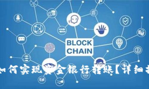 TP钱包如何实现资金银行转账？详细操作指南