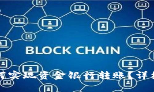 TP钱包如何实现资金银行转账？详细操作指南