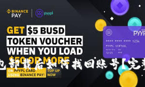TP钱包卸载后如何找回账号？完整指南