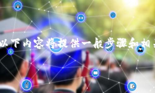 注意：由于我的功能有限，无法提供实时的具体操作指导，以下内容将提供一般步骤和相关建议。请根据你的实际情况和应用的更新进行适当调整。

### 如何将TP钱包与银行卡成功绑定