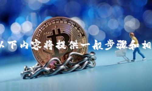 注意：由于我的功能有限，无法提供实时的具体操作指导，以下内容将提供一般步骤和相关建议。请根据你的实际情况和应用的更新进行适当调整。

### 如何将TP钱包与银行卡成功绑定