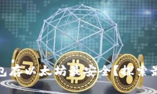 哪个钱包存以太坊最安全?探索最佳选项