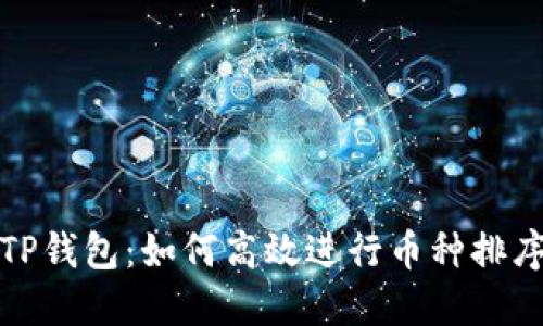 TP钱包：如何高效进行币种排序