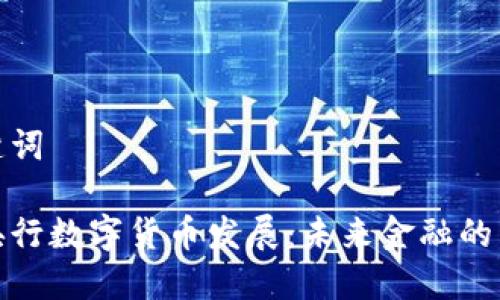 和关键词
中国央行数字货币发展:未来金融的新趋势