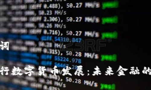 和关键词
中国央行数字货币发展:未来金融的新趋势