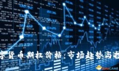央行数字货币期权价格：市场趋势与投