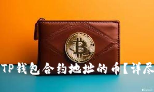 如何购买TP钱包合约地址的币？详尽步骤分享