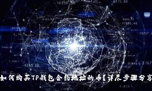 如何购买TP钱包合约地址的币？详尽步骤分享