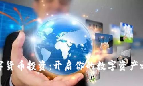 数字货币投资:开启你的数字资产之旅