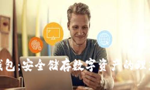波币钱包：安全储存数字资产的理想选择