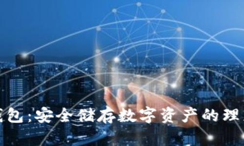 波币钱包：安全储存数字资产的理想选择