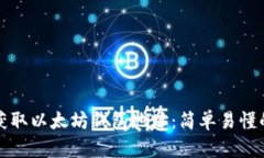 如何获取以太坊钱包地址：简单易懂的
