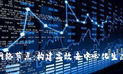 Tp钱包网络节点：构建高效去中心化生态的核心