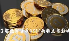 了解数字货币DCEP的特点与影响