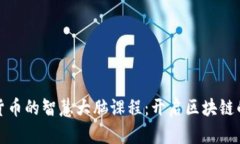 探索数字货币的智慧大脑课程：开启区