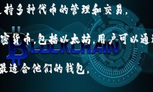 在以太坊生态系统中，用户可以使用多种类型的钱包来存储和管理他们的以太坊（ETH）及其他基于以太坊的代币。以下是一些最常见和流行的以太坊钱包：

1. **MetaMask**：这是一个非常流行的浏览器扩展和手机应用钱包，方便用户与以太坊区块链互动。它支持多种加密货币和Token，并且非常适合DApp（去中心化应用）使用。

2. **MyEtherWallet（MEW）**：这是一个开源的以太坊钱包，允许用户创建和管理他们的以太坊账户。用户可以通过网站创建钱包、发送及接收资金。

3. **Trust Wallet**：这是一个移动端多币种钱包，支持以太坊和其他区块链的Token。它的用户界面简单易用，非常适合新手。

4. **Ledger和Trezor**：这些是硬件钱包，提供更高的安全性。用户可以使用Ledger Nano S、Ledger Nano X或Trezor钱包来安全地存储以太坊及其Token。

5. **Coinbase Wallet**：这是由知名交易所Coinbase提供的钱包服务，支持多种加密货币，用户可以在平台上直接管理自己的资产。

6. **imToken**：这是一个非常流行的移动端钱包，尤其在中国地区，支持多种代币的管理和交易。

7. **Atomic Wallet**：这是一个去中心化的跨平台钱包，支持多种加密货币，包括以太坊，用户可以通过它进行兑换和管理资产。

这些钱包各有特色，用户可以根据自己的需求、习惯和技术水平来选择最适合他们的钱包。