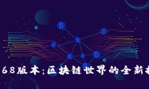 TP钱包168版本:区块链世界的全新探索之旅