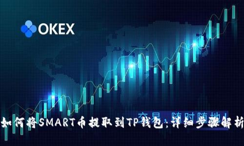 如何将SMART币提取到TP钱包:详细步骤解析