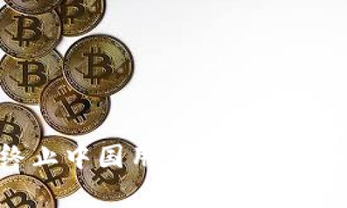  TP钱包宣布终止中国用户服务：背后的原因与影响