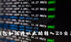 LW钱包如何将以太坊转入ZB交易所？