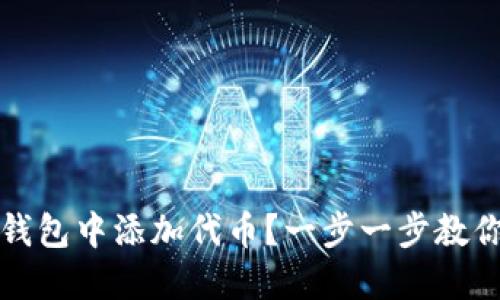 如何在TP钱包中添加代币？一步一步教你轻松操作