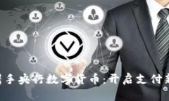 美团携手央行数字货币：开启支付新时
