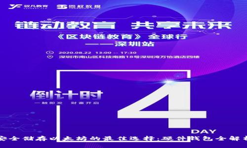 安全储存以太坊的最佳选择:硬件钱包全解析
