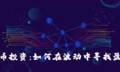 数字货币投资：如何在波动中寻找盈利