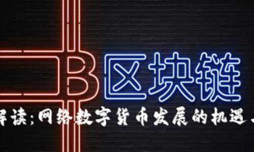官方解读：网络数字货币发展的机遇与挑战