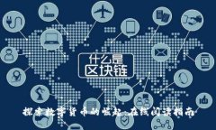 探索数字货币的崛起：在线阅读指南
