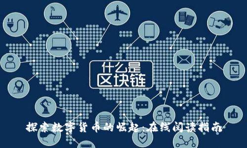 探索数字货币的崛起:在线阅读指南