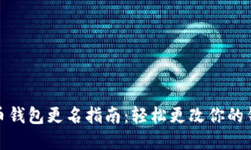 数字货币钱包更名指南：轻松更改你的钱包名称