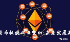 深圳本地数字货币板块风云变幻：未来