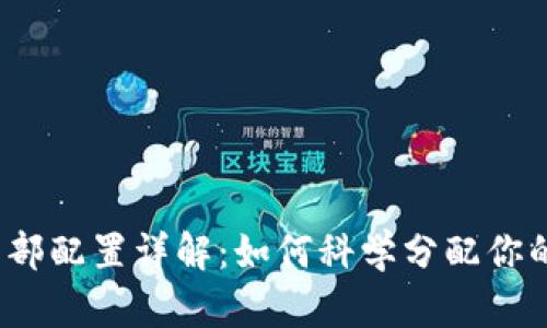 数字货币内部配置详解:如何科学分配你的数字资产?