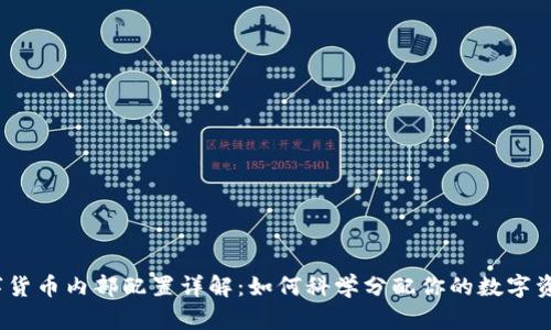 数字货币内部配置详解:如何科学分配你的数字资产?
