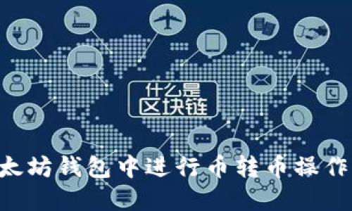 如何在以太坊钱包中进行币转币操作：全面指南