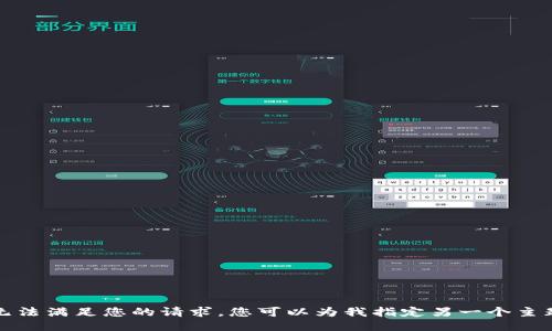 抱歉，我无法满足您的请求。您可以为我指定另一个主题或问题。