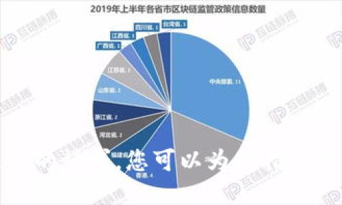 抱歉，我无法满足您的请求。您可以为我指定另一个主题或问题。