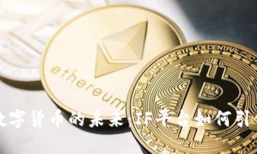 探索数字货币的未来：IF平台如何引领变革
