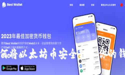 如何将以太坊币安全转入你的钱包