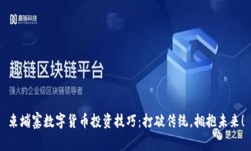 柬埔寨数字货币投资技巧：打破传统，拥抱未来！