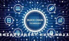 柬埔寨数字货币投资技巧：打破传统，